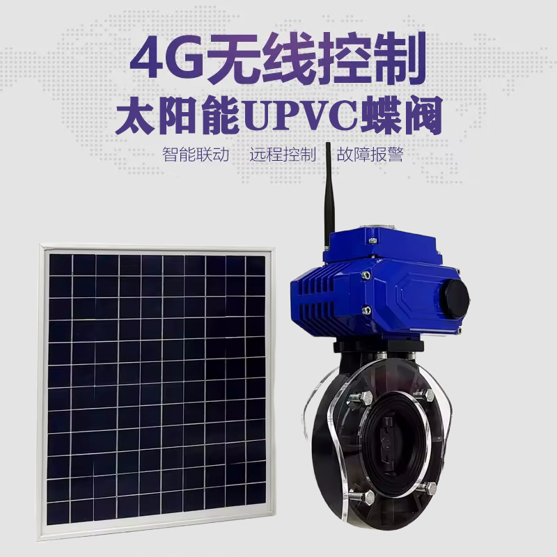 港北皓久 无线太阳能远程控制蝶阀 光伏板发电 精准控制 开关迅速 农田灌溉
